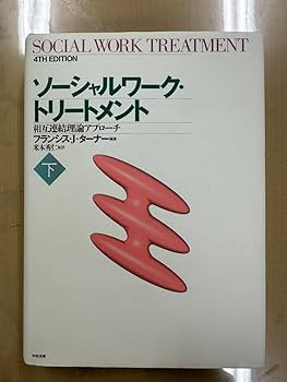 ソーシャルワーク・トリートメント(上) 相互連結理論アプローチ／フランシス・Ｊ．ターナー(編者),米本秀仁(訳者) 61+940pKjGL._UF350,350_QL80_.jpg